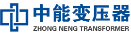 察哈尔右翼前油浸式变压器,察哈尔右翼前变压器生产厂家_察哈尔右翼前中能变压器厂家欢迎您